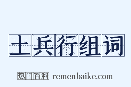 土兵行组词是什么意思的图片
